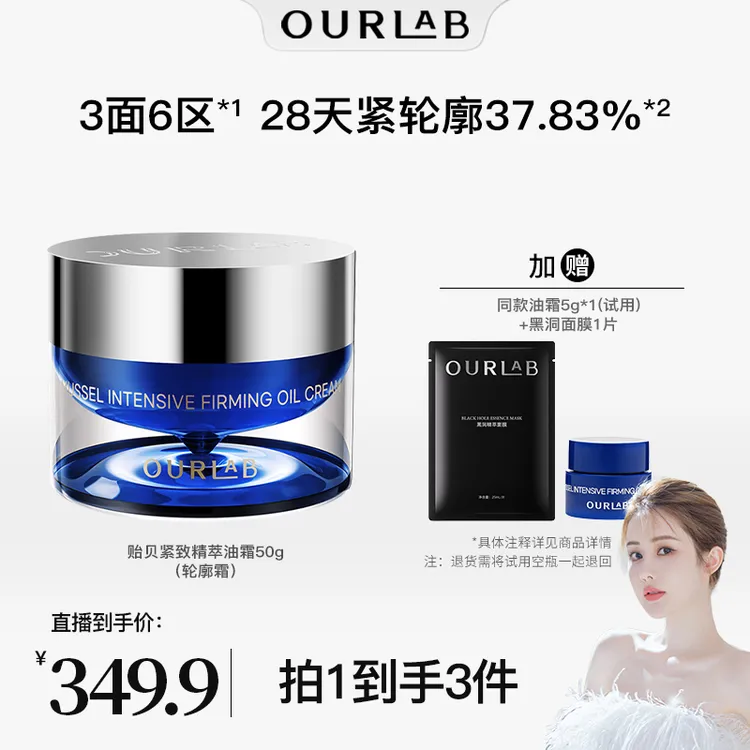 【韦雪推荐】OURLAB贻贝紧致精萃油霜保湿抗皱修护面霜轮廓霜