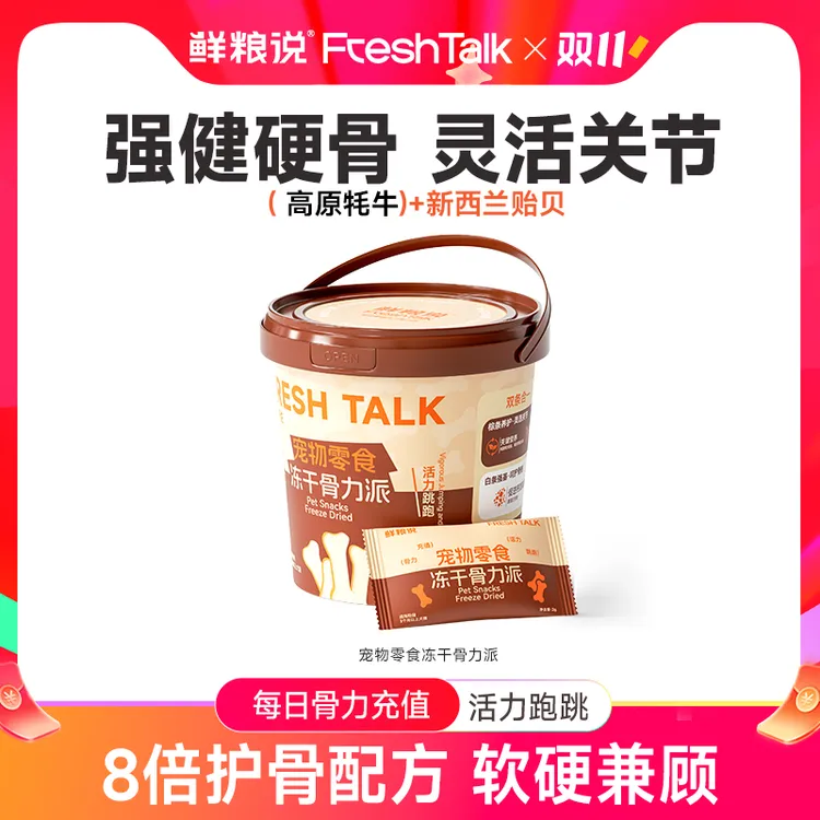 【鲜粮说】骨力派保护关节补钙宠物冻干零食双色双效强健骨骼高适口