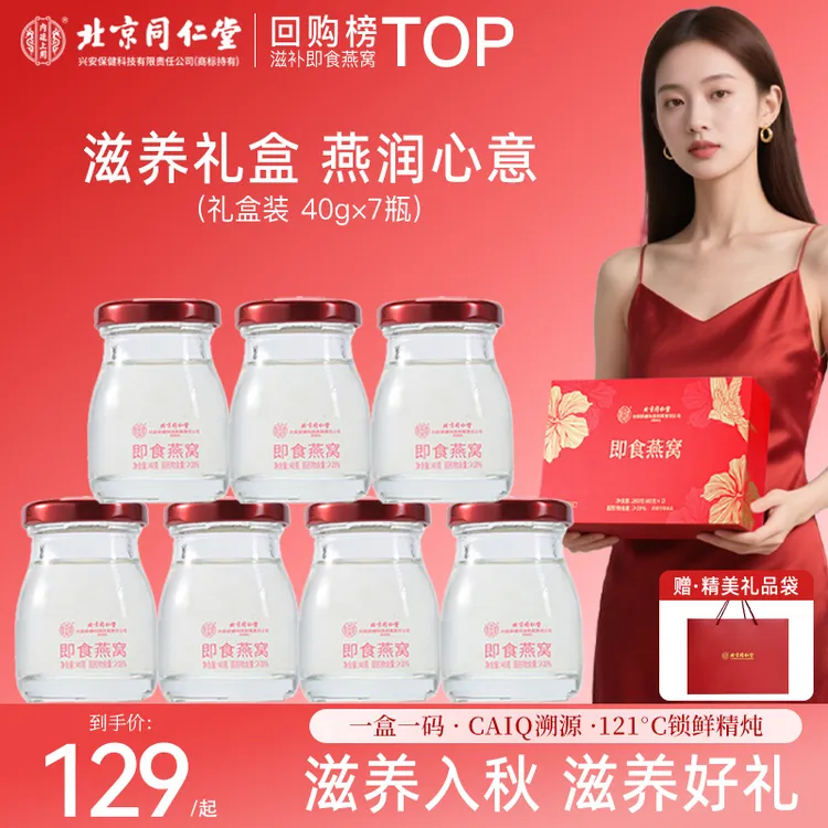 【滋补养颜】北京同仁堂内廷上用鲜炖燕窝礼盒赠爆珠女人补品官方正