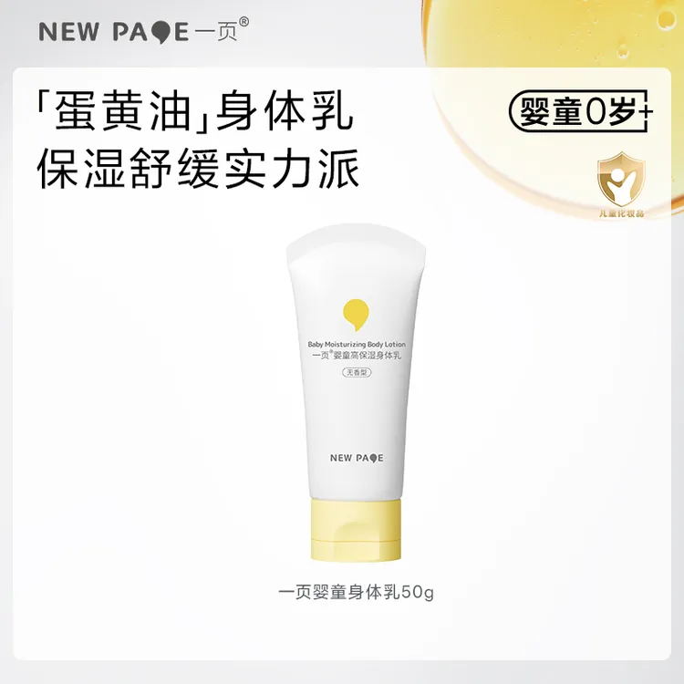 【大牌试用】一页儿童身体乳婴幼儿专用婴童强韧滋润保湿身体乳小样商品图