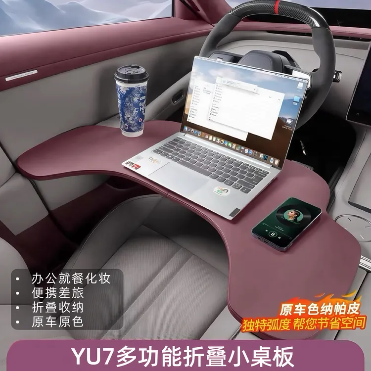 适用于小米YU7车载小桌板多功能可折叠办公电脑桌板餐桌内饰配件