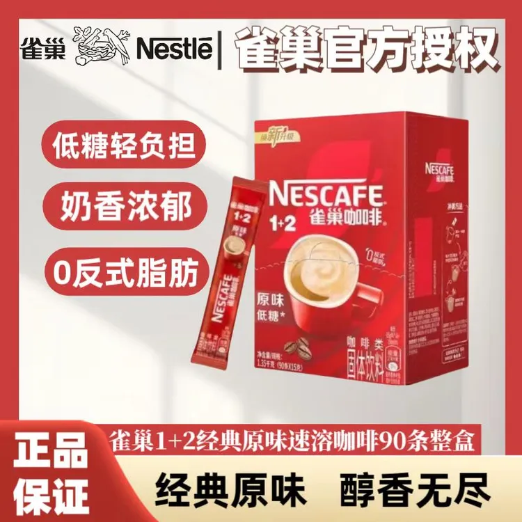 【24年12月】雀巢咖啡1+2原味条装即溶咖啡饮品 (90条x15g)