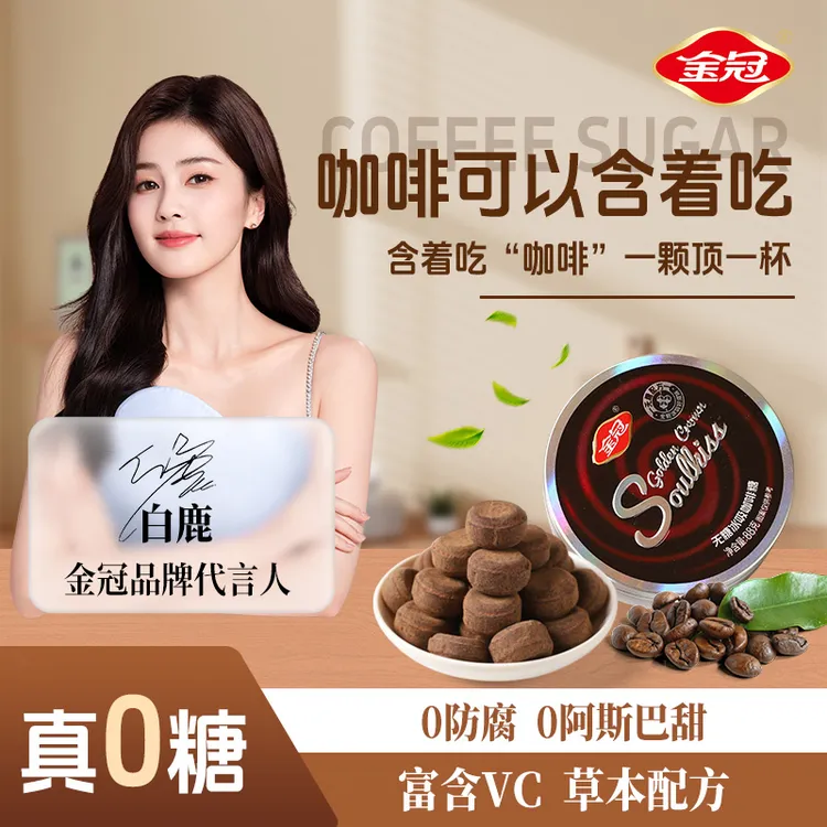 金冠 【白鹿推荐】无糖冰吸咖啡糖草本富含维C清凉爽口提神醒脑润喉