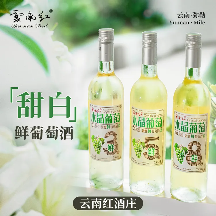 【云南红】鲜白葡萄酒甜型微醺中式水晶葡萄2025年生产750ml/支