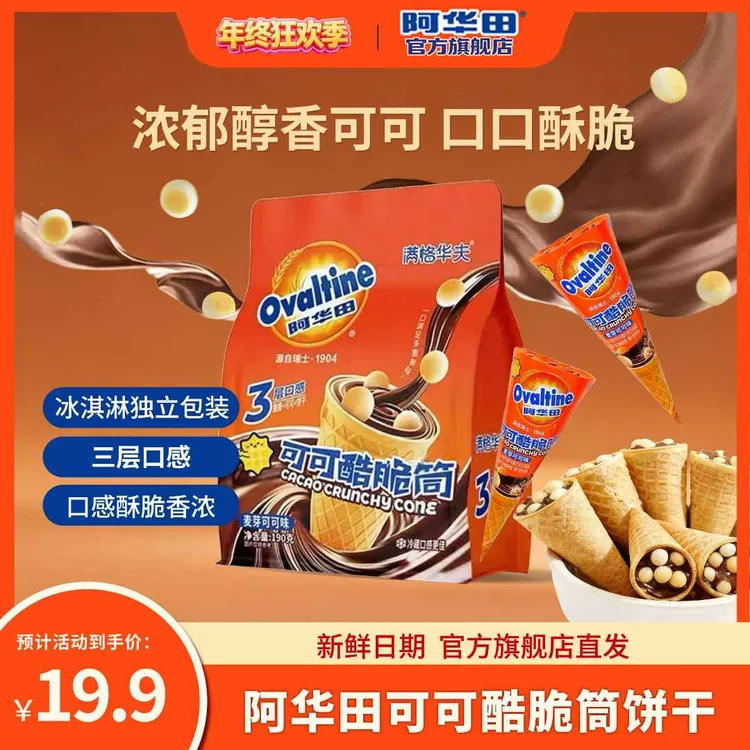 阿华田Ovaltine可可酷脆筒巧克力冰淇淋脆脆筒零食解馋追剧星球杯