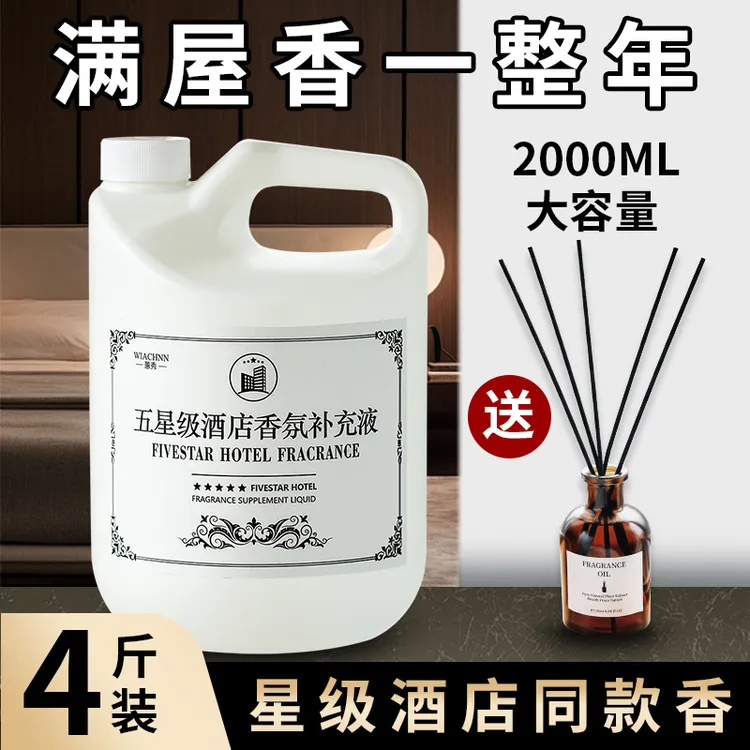 五星级酒店专用香薰精油补充液室内持久留香家用厕所卫生间香氛