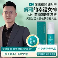 辉哥专属 妗悦堂泡沫清新抑菌清洁私处护理便携草本清香养护净味