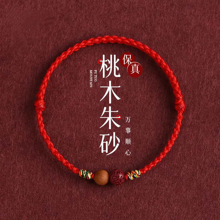 非金属布艺手链 本命年桃木朱砂红绳手链脚链儿童宝宝成人手绳