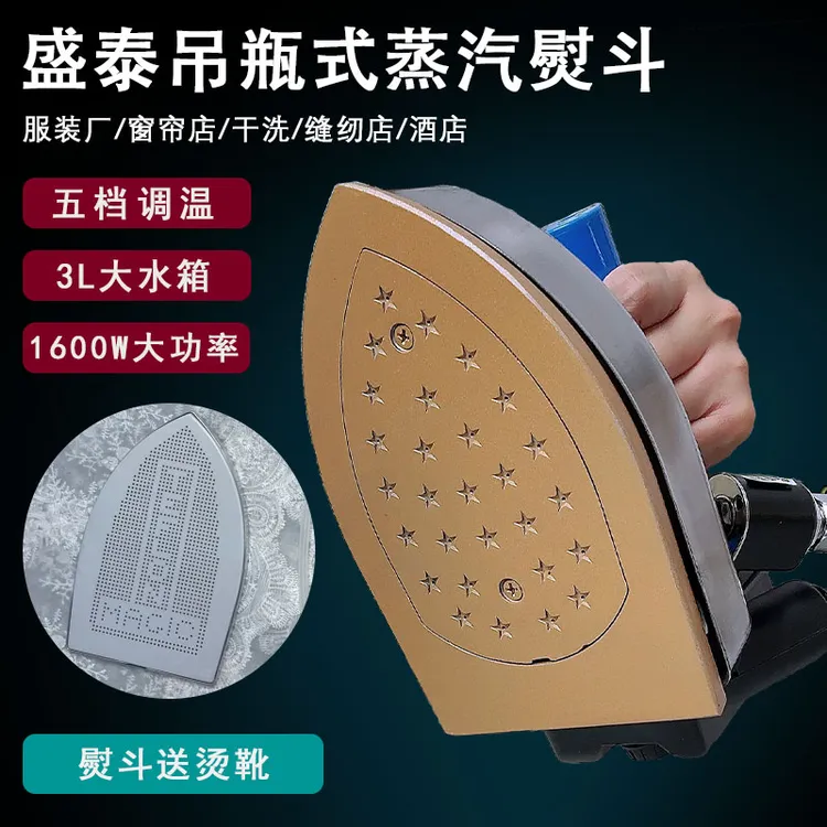 工业蒸汽熨斗 盛泰9999吊瓶熨斗工业烫斗服装干洗窗帘店电熨斗