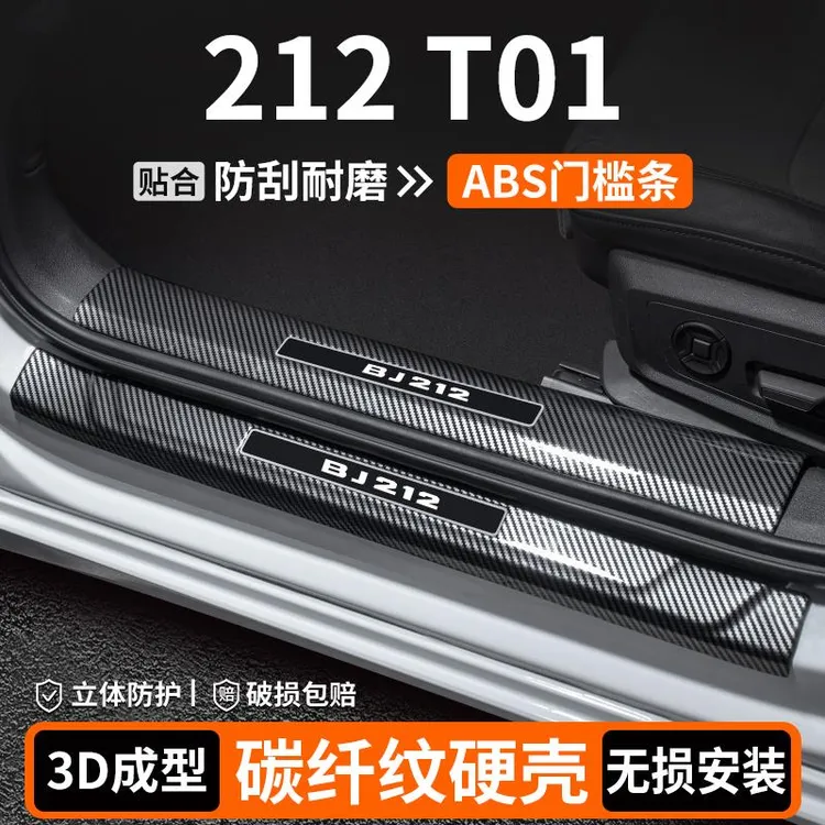 适用于212 T01门槛条内饰改装用品汽车迎宾踏板保护车内装饰大全