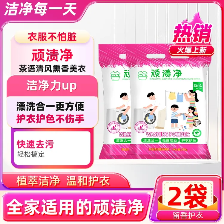 【到手2袋】顽渍净洗衣粉皂粉家庭特惠装去渍蓬松柔顺护衣