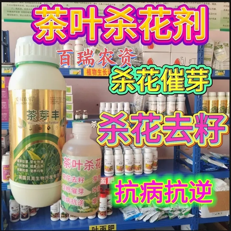茶叶杀花剂抑芽丹控花剂催芽素水溶肥叶面肥茶优丰淋利茶吉杀花剂