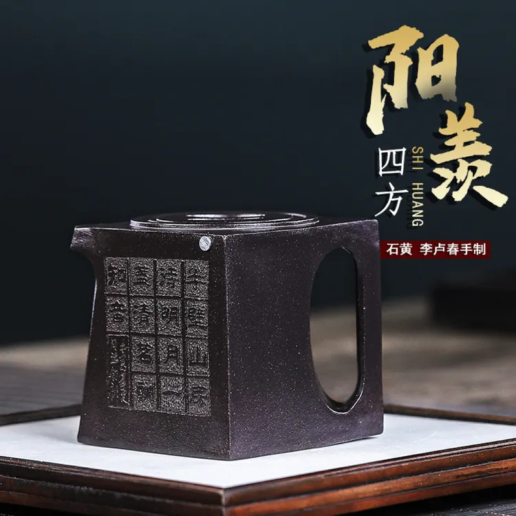 阳羡四方.石黄李汝春手制紫砂壶