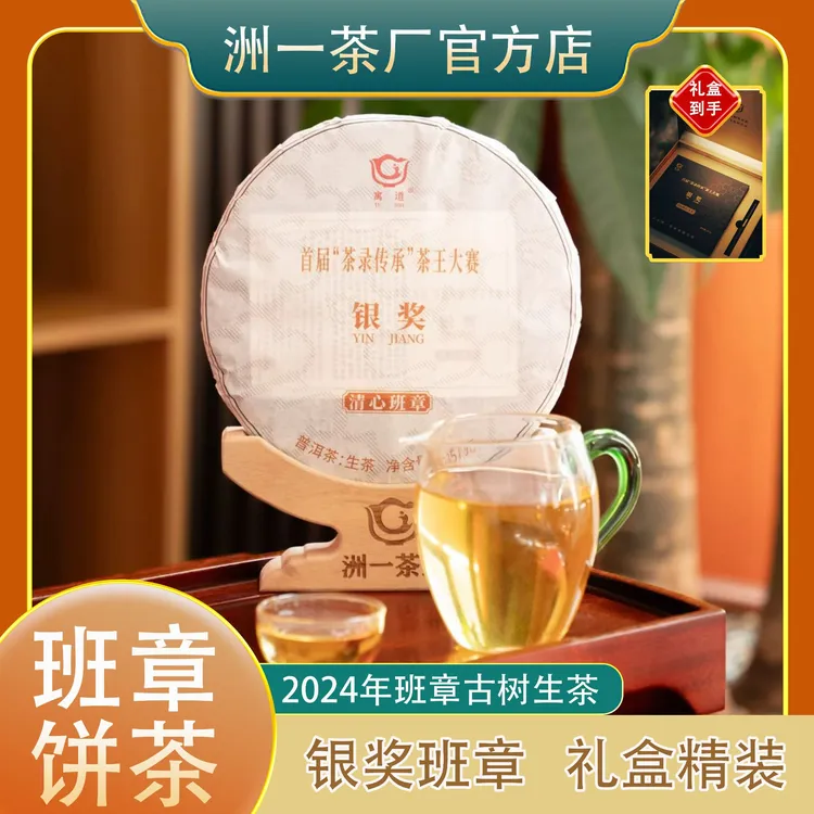 2024年春茶正宗班章饼茶生茶普洱茶茶叶云南古树生普茶录银奖班章