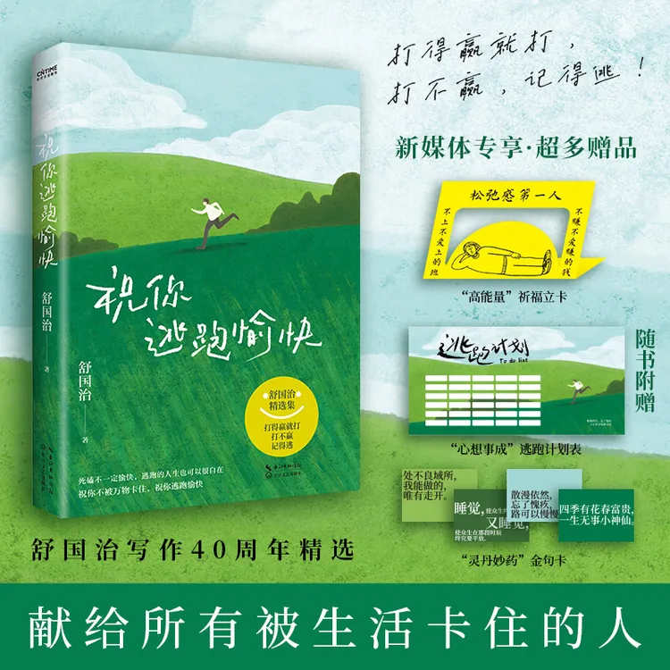 舒国治 祝你逃跑愉快（打得过就打，打不过，记得逃！专享祈福能量卡）
