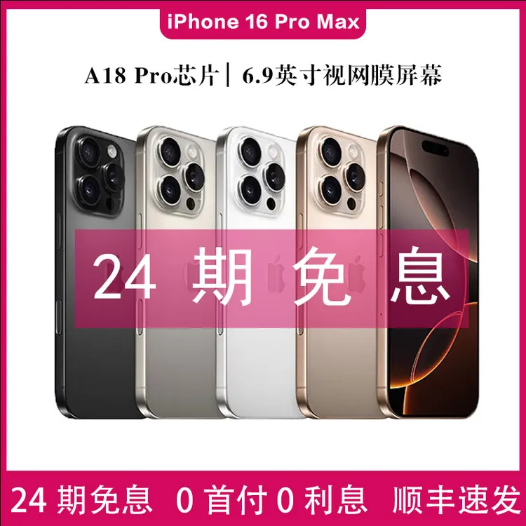 准新品 Apple/苹果 【24期免息】iPhone 16 Pro Max 国行正品原装