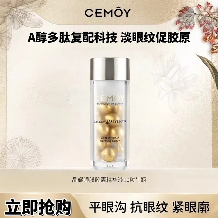 CEMOY/澳诗茉晶耀立体抗皱眼膜胶囊精华保湿紧致抗皱多肽修护舒缓
