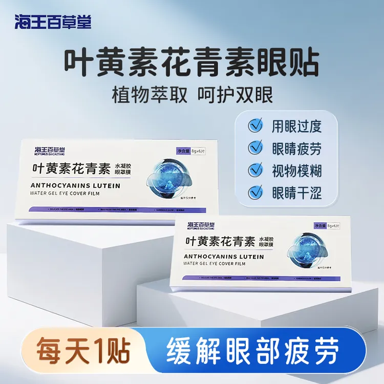 海王百草堂叶黄素花青素水凝胶眼罩萃取舒缓滋养缓解眼部疲劳眼贴
