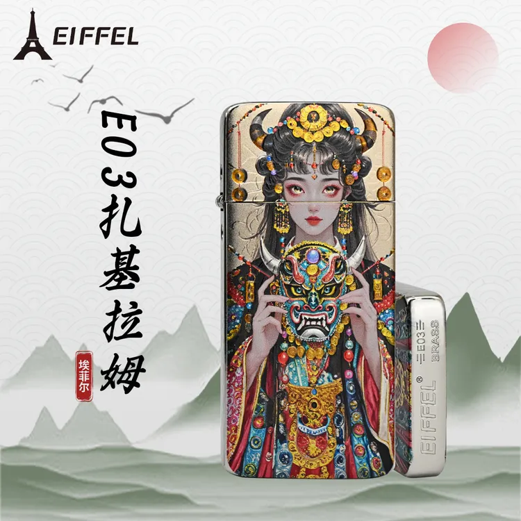 EIFFEL/埃菲尔E03黄铜扎基拉姆防风打火机男士个性创意纯铜打火机