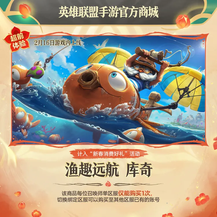 渔趣远航 库奇【皮肤】【英雄联盟手游官方授权】
