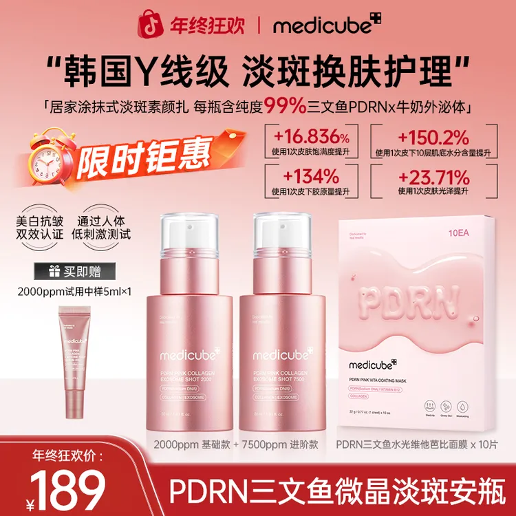 Medicube美蒂秋芙PDRN三文鱼微晶淡斑安瓶2000+7500