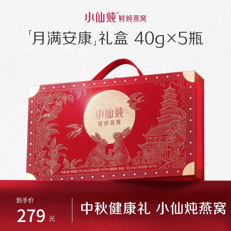 【中秋送礼】小仙炖中秋礼盒精炖燕窝送礼佳品节日送礼甄选送长辈
