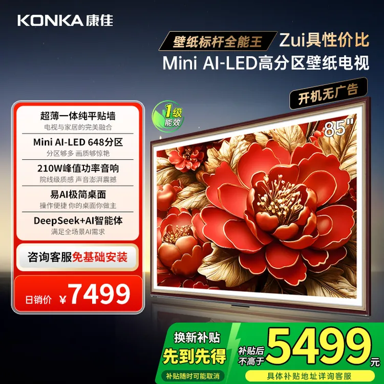 康佳85G9W 85英寸MiniAI-LED壁纸648分区288Hz高清高刷国补电视机