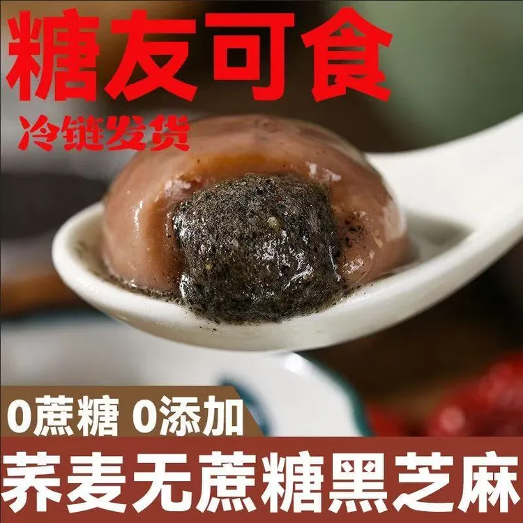 木糖醇无蔗糖汤圆荞麦大汤圆高粱汤圆糖尿人可食0反式黑芝麻汤圆