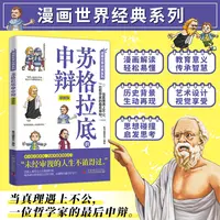 【当当】苏格拉底的申辩 漫画版 古希腊智慧经典对话 儿童青少年