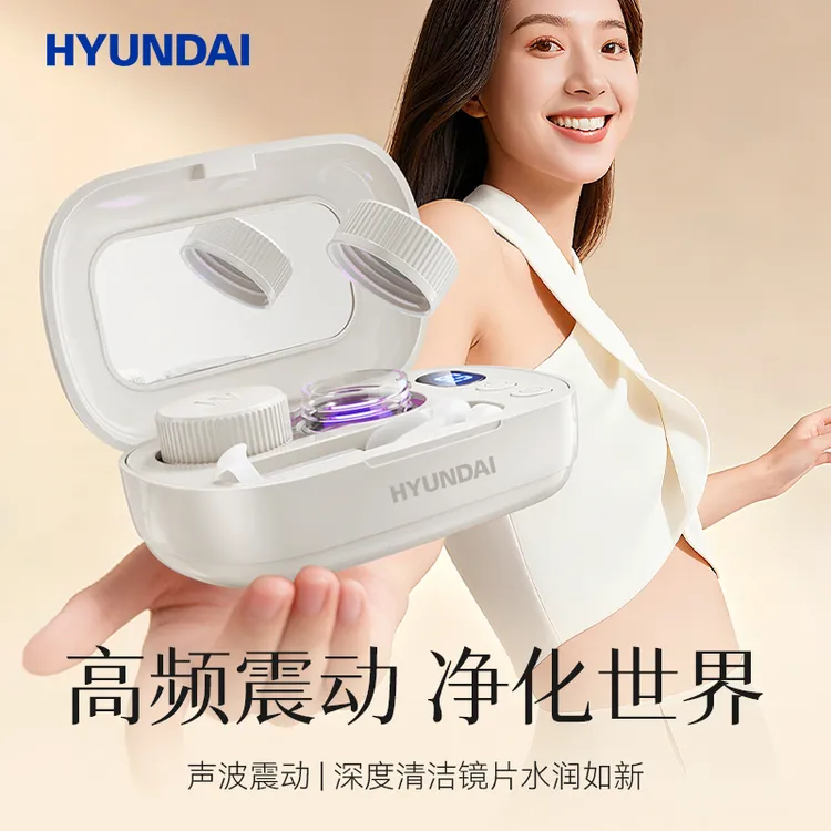 HYUNDAI隐形眼镜美瞳清洗器超高震动声波清洗学生小型迷你水润