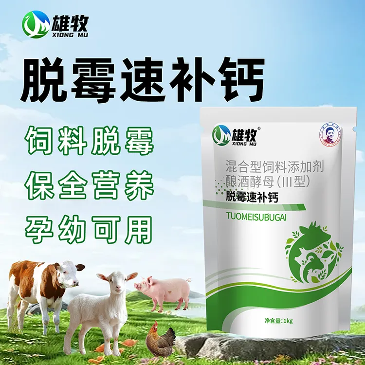 【雄牧】脱霉速补钙脱霉补充营养猪牛羊养殖用品厂家直销多买多送