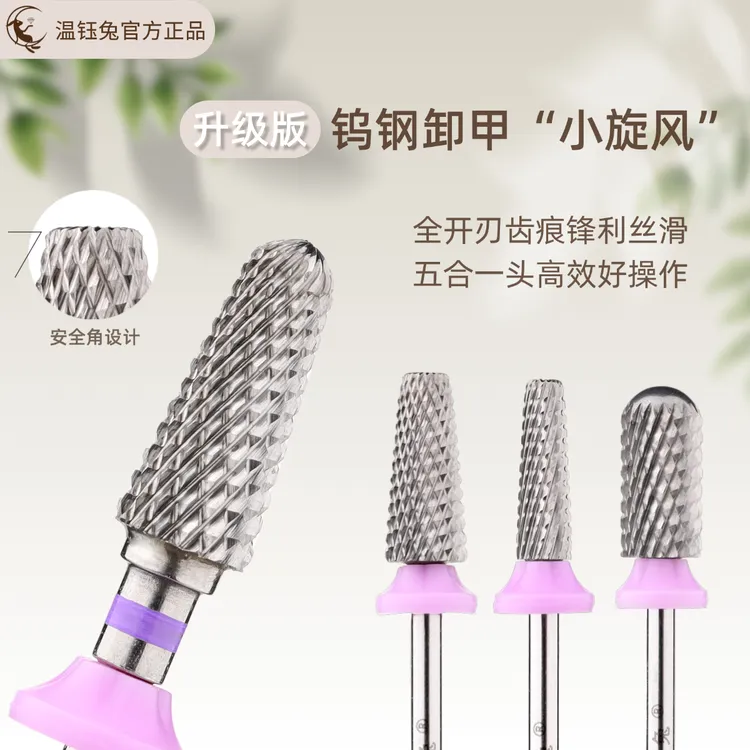 【温钰兔】小旋风快速美甲卸甲头高精钨钢打磨头锋利耐磨持久不发烫