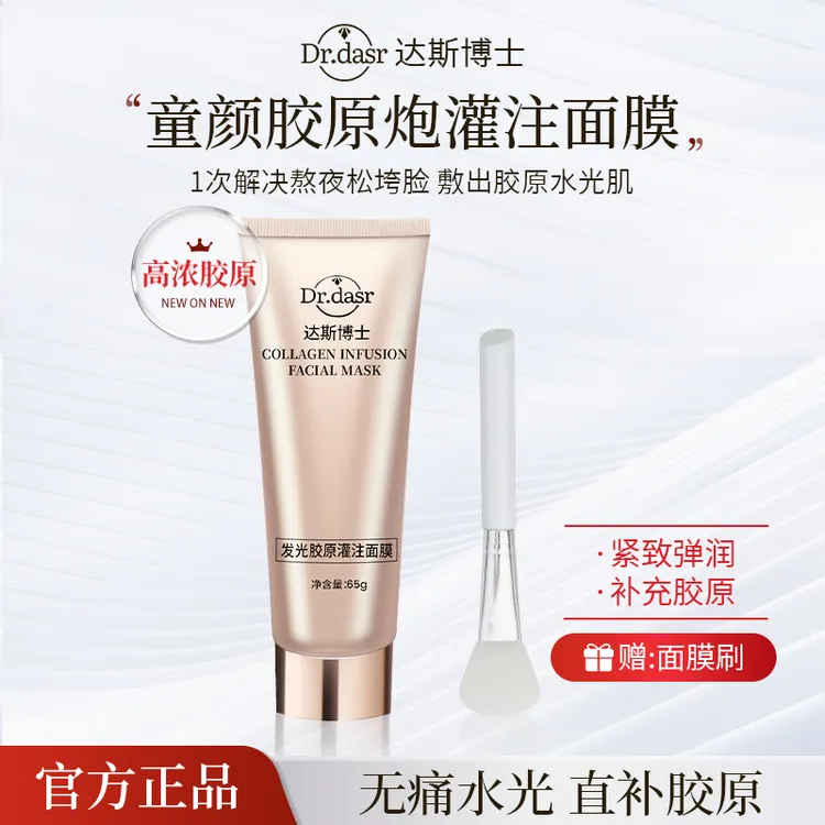 【院线同款】达斯博士发光胶原蛋白灌注面膜 水光肌面膜 紧致抗皱