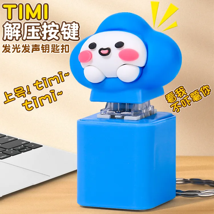 timi按键解压玩具减压神器创意搞笑网红整蛊按压发声钥匙扣挂件