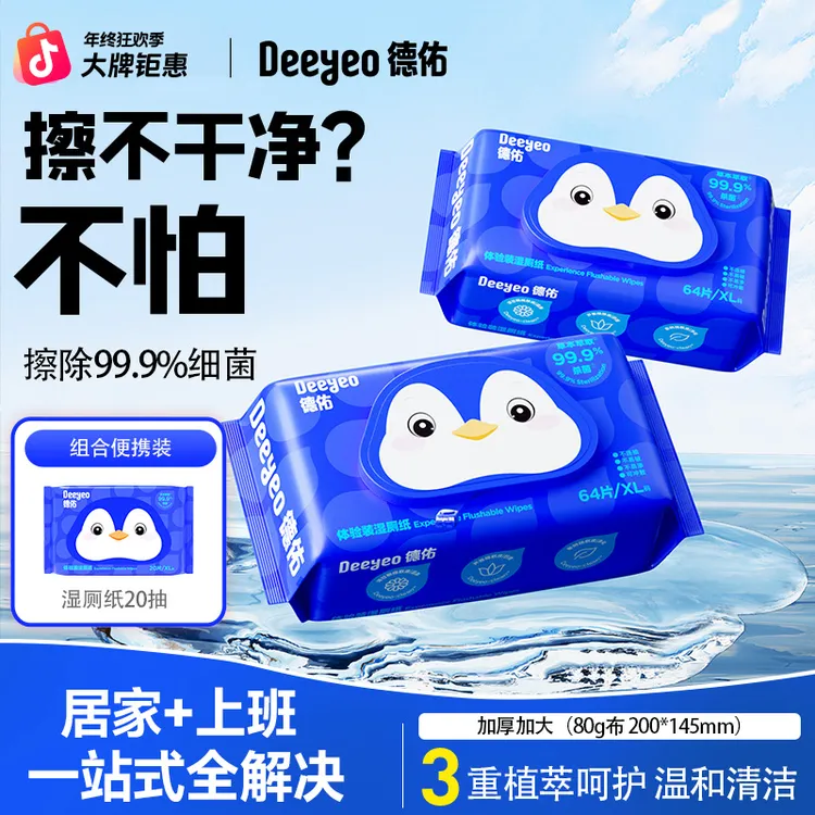 德佑湿厕纸64抽家庭装可冲散湿厕纸便携小包专用加厚卫生湿厕纸S