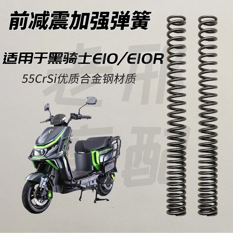适用赛鸽黑骑士E10 E10R前减震加强弹簧改装配件加硬避震器防触底
