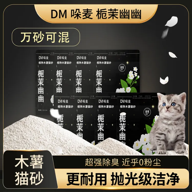 【超值购】哚麦纯木薯猫砂栀茉幽幽除臭天然近乎无尘不粘底香氛猫砂