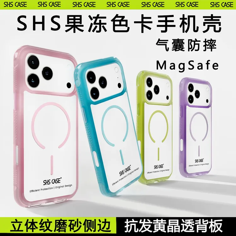 SHS CASE果冻色卡系列透明手机壳适用苹果17三星气囊防摔磁吸防滑