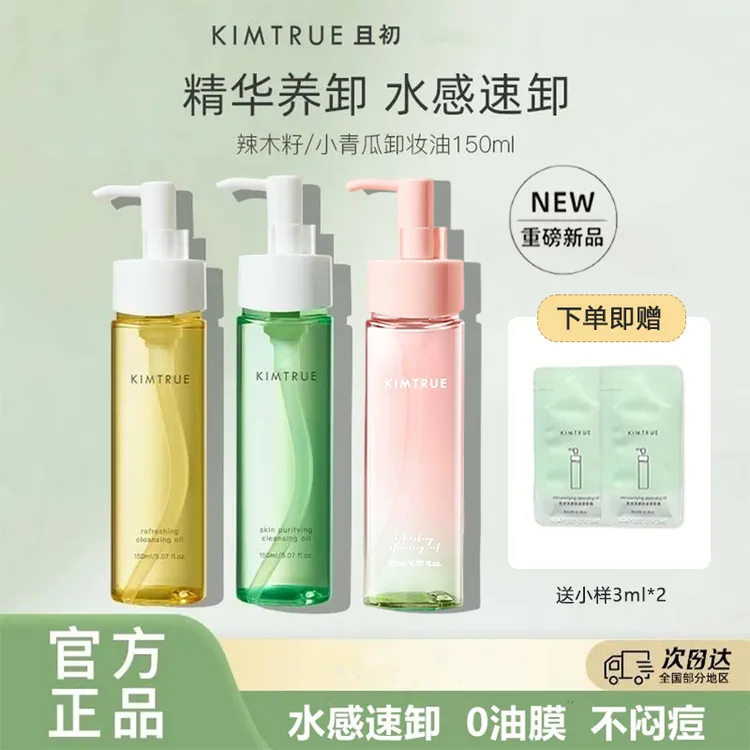 KIMTRUE/且初无花果卸妆油小青瓜深层清洁温和不刺激水感卸妆乳