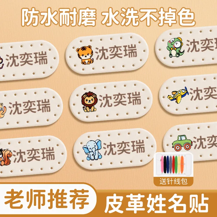 皮革刺绣姓名贴可缝宝宝入园名字贴缝孔定制姓名防水开学必备好物