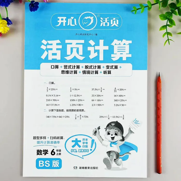 北师大版活页计算六年级上册数学同步练习口算笔算计算题强化训练