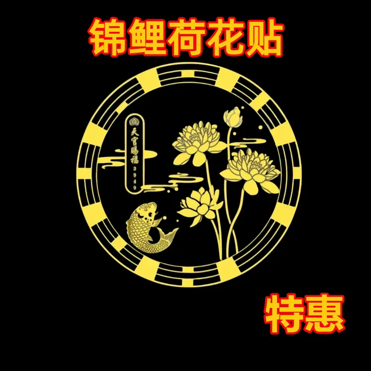 荷花锦鲤贴纸墙贴金属门贴鞋柜家居装饰好物