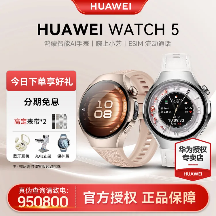 【现货速发/大额补贴】华为WATCH 5微体检心电分析情绪健康智能手表