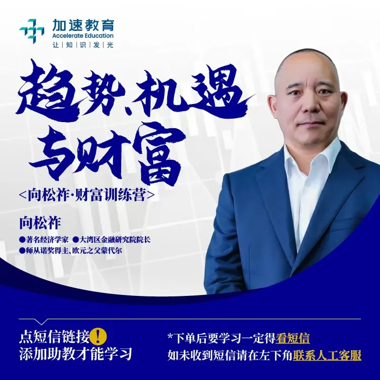 向松祚老师课程：趋势机遇与财富 线上训练营