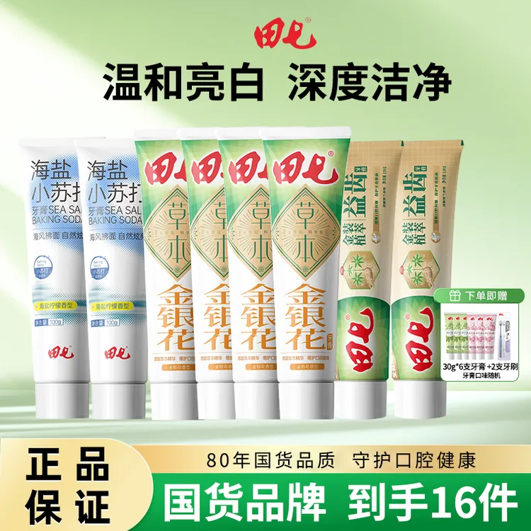 田七【拍1发16】79年国货经典金银花植萃护龈健齿牙膏去黄去渍CJ