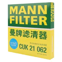 曼牌CUK21003被CUK21062替代 空调滤芯适用本田思威缤智飞度理念