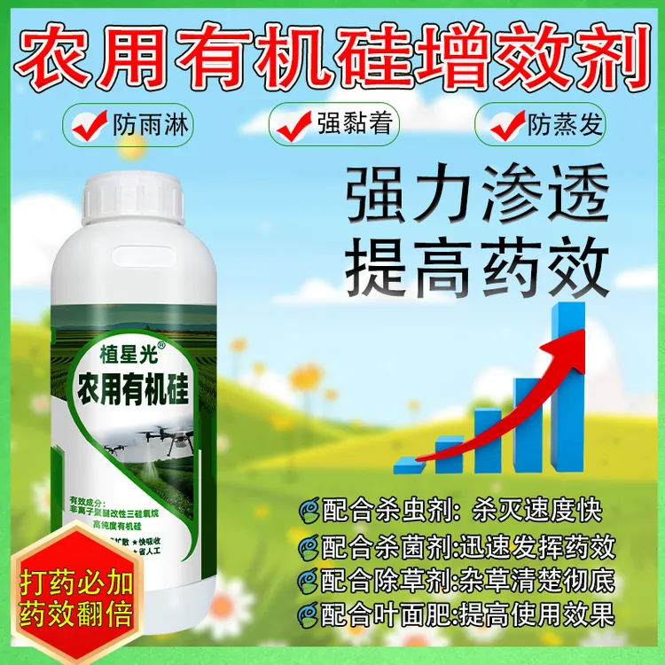 植星光农用有机硅增效剂渗透扩展润湿除草除虫杀菌叶肥必加防雨淋