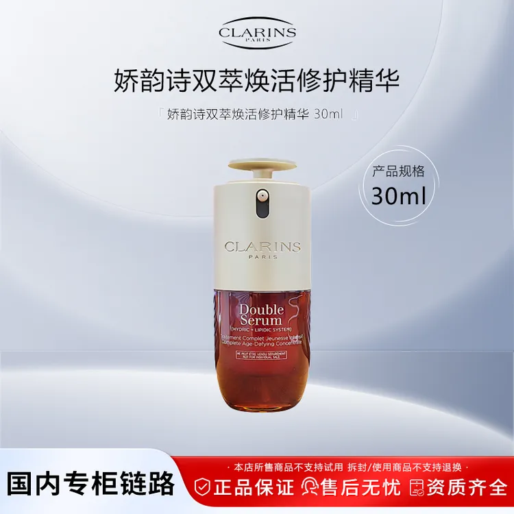 娇韵诗双萃焕活修护精华 30ml（会员礼）第九代