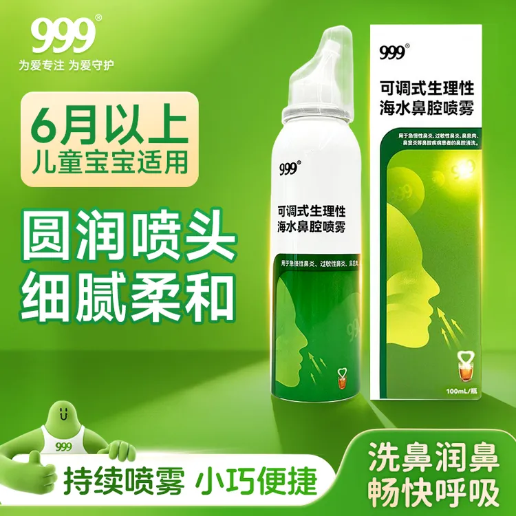 999可调式生理性海水鼻腔喷雾鼻喷剂喷鼻医用商品图