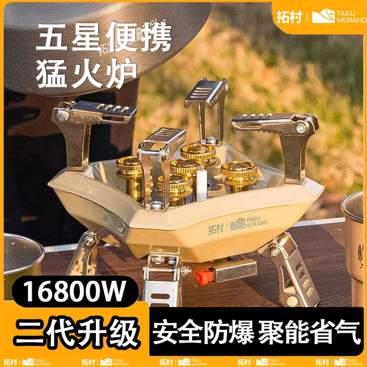 拓村户外燃烧五星猛火炉户外露营全套便携防风燃气炉具折叠卡式炉